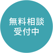 無料相談受付中