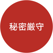 秘密厳守