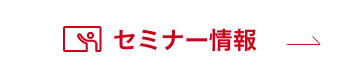 セミナー情報