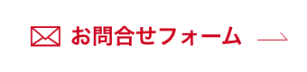お問合せフォーム