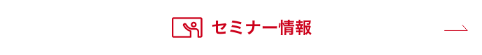 セミナー情報