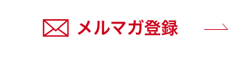 メルマガ登録