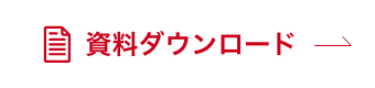 資料ダウンロード