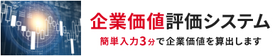 企業価値評価システム