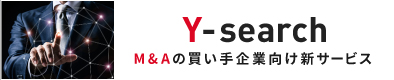Y-search M&Aの買い手企業向け新サービス