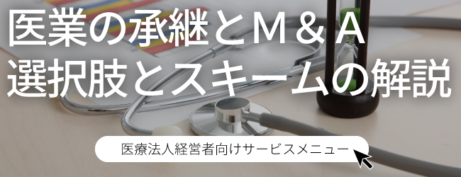 医療法人経営者向けサービスメニュー
